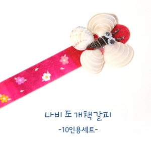 [조개공예]책갈피 만들기(나비) -10인용-