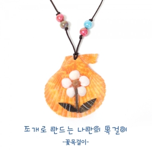 [조개공예]목걸이 만들기(꽃)