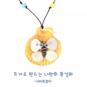 [조개공예]목걸이 만들기(나비)